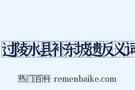 过陵水县补东坡遗反义词是什么意思的图片